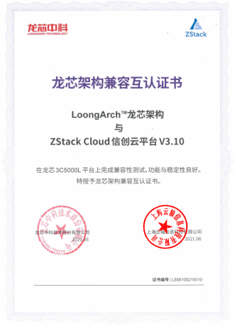 0625-ZStack&龙芯互认证-终版540.png